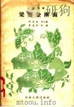 梁赛金擀面 拉场戏 1957 PDF电子版封面 T10091·68 祁玉梅等口述