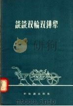谈谈双轮双铧犁（1956 PDF版）