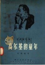木刻连环画 高尔基的童年 1957 PDF电子版封面 刘建庵著