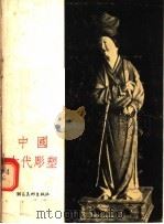 中国古代雕塑（1956 PDF版）