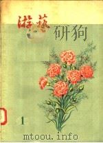 游艺 第1辑 1957 PDF电子版封面 7077·102 上海文化出版社编
