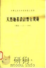 天然地基设计暂行规范 1955 PDF电子版封面 15040·116 中华人民共和国建筑工程部技术司编