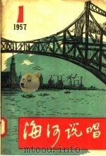 海河说唱 1 1957 PDF电子版封面 T10072·187 天津群众艺术馆编辑