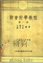 新会计学教程 第1册 第10版 1953 PDF电子版封面 105203 王逢辛,刘文泉编写