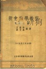 新会计学教程  第2册  第7版（1953 PDF版）