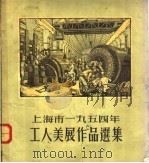 上海市1954年工人美展作品选集 1955 PDF电子版封面 李缄三等著