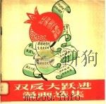 双反大跃进漫画选集（1958 PDF版）