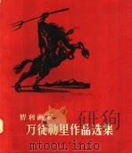 智利画家万徒勒里作品选集 1957 PDF电子版封面 8027·1043 万徒勒里著
