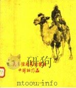 民主德国美术家在中国的作品 1956 PDF电子版封面 T8081·1373 弗里茨·克莱默,培尔特·海勒,贝恩哈特·克莱茨施玛,魏尔纳·