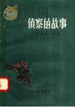 侦察的故事 1958 PDF电子版封面 10088·145 刘德怀等著