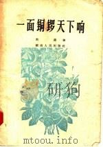 一面铜锣天下响 1957 PDF电子版封面 10109·97 刘勇著