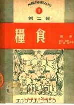 粮食 戏剧 1949 PDF电子版封面 海默·洛汀等著