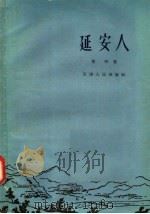 延安人 1957 PDF电子版封面 10072·214 海默·洛汀等著