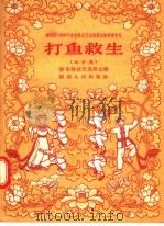 打鱼救生 地方戏 1957 PDF电子版封面 10109·102 湖南群众艺术馆编辑
