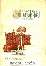 团结前进 第3版 1950 PDF电子版封面 周平章等编