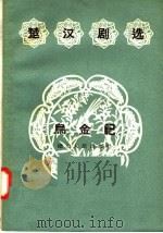 楚汉剧选 乌金记 1957 PDF电子版封面 T10106·60 湖北省戏曲研究所编