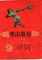 劈山救母 河北梆子 1957 PDF电子版封面 10086·61 刘正平编