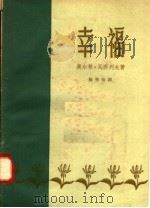 幸福 1958 PDF电子版封面 10020·888 (保)瓦西列夫(О.Василев)著;杨秀怡译