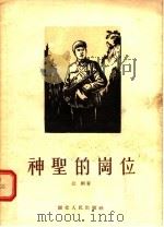 神圣的岗位 1955 PDF电子版封面 公刘著