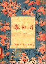 寡妇泪（1957 PDF版）