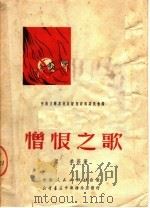 憎恨之歌 第3版 1951 PDF电子版封面 李季等著