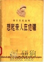 想起亲人在边疆 1957 PDF电子版封面 T10111·151 广州部队文艺编辑组编
