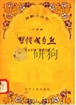 习惯成自然 小评剧 1958 PDF电子版封面 T10090·411 贾克原著;张痕改编