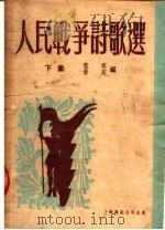 人民战争诗歌选 下集 1951 PDF电子版封面 荒草,景芙编