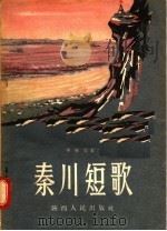 秦川短歌 1956 PDF电子版封面 T10094·46 李晓白著