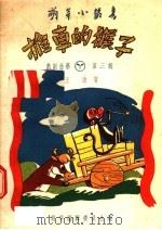 推车的猴子 木偶剧 1957 PDF电子版封面 10077·579 王沧编