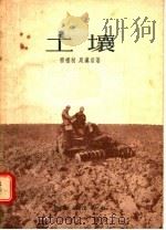 土壤（1955 PDF版）