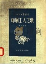 印刷工人之歌 1956 PDF电子版封面 李学鳌著