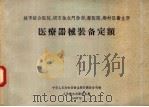 医疗器械装备定额 1957 PDF电子版封面 14048·1431 中华人民共和国卫生部计划财务司编