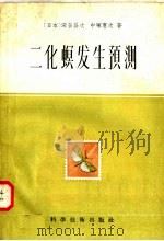 二化螟发生预测（1958 PDF版）