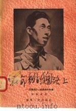 在节约的道路上（1955 PDF版）