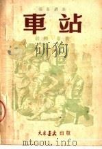 车站  独幕剧选（ PDF版）