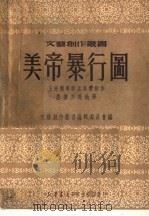 美帝暴行图 1950 PDF电子版封面 文艺创作丛书编辑委员会编