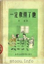 一定救得了他 1951 PDF电子版封面 陶雄撰