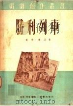 胜利列车 1950 PDF电子版封面 中央戏剧学院创作室编