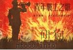 青年战士之歌 1950 PDF电子版封面 陈东选编