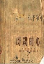 母亲的心 1951 PDF电子版封面 刘沧浪等著