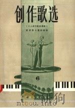 创作歌选 第6辑 1957 PDF电子版封面 8114·25 重庆群众艺术馆编