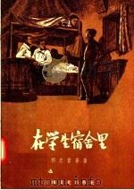 在学生宿舍里   1957  PDF电子版封面  10077·544  祁志青等著 
