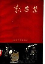 刺恶集（1957 PDF版）