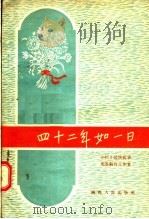四十二年如一日 1957 PDF电子版封面 T7094·24 陕西省教育厅编