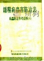 杂粮病虫害防治法  病虫防治参考资料  6（1954 PDF版）