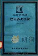 苏联兽医百科辞典选译 巴甫洛夫学说 1956 PDF电子版封面 16101·99 范立中译