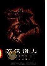 苏沃洛夫（1956 PDF版）