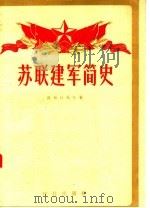 苏联建军简史 1956 PDF电子版封面 11013·18 (苏联)波别日莫夫著;张祖德译