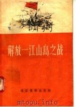 解放一江山岛之战 1955 PDF电子版封面 沙西晓曙编